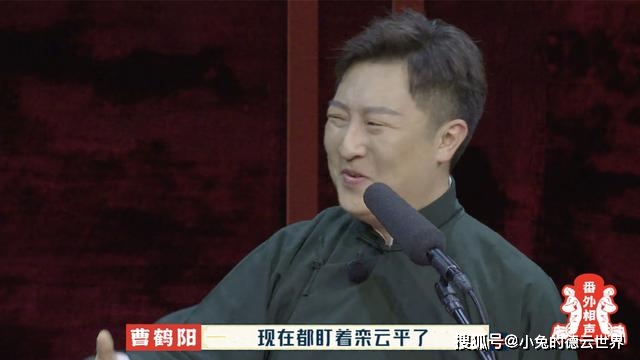 什么|德云社烧饼、曹鹤阳舞台演出，拿副总栾云平砸挂，这次可算解气了