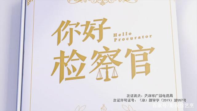 姜文静|《你好检察官》小白检察员成长之路，可菜鸟演员能撑起品质二字吗