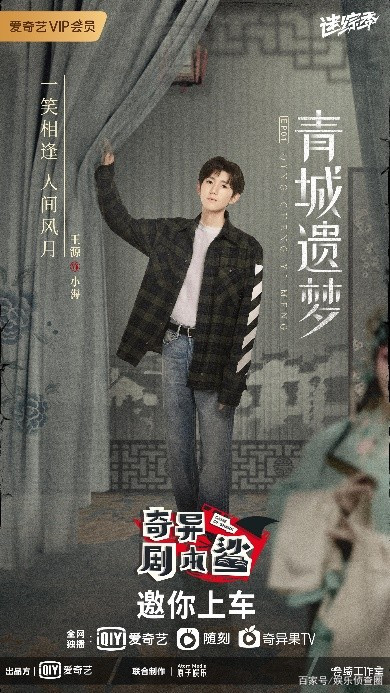 昆曲|爱奇艺《奇异剧本鲨》开播 王源金靖成欢喜冤家 多重反转惊呆众人