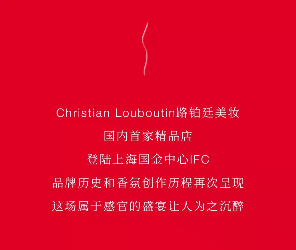 邂逅|Christian Louboutin路铂廷美妆国内首家精品店！邂逅百变摩登魅力