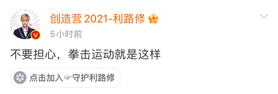 什么|《拳力以赴的我们》利路修不愧是战斗民族,参加节目肋骨骨折