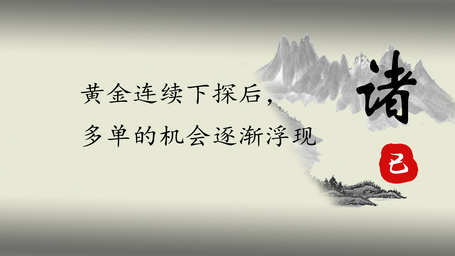 世界杯彩票竞彩 黄金连续下探后 多