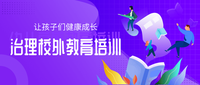 学科|成都：落实“双减”政策，严控校外教育培训广告