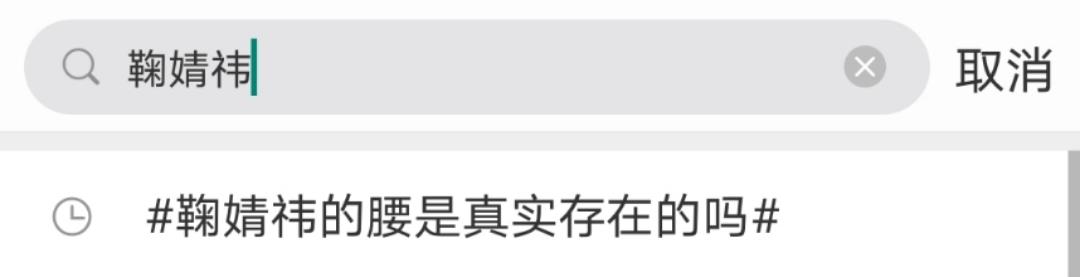本人|鞠婧祎凭腰上热搜，身高却和精修差一截？本人亲自发视频回应