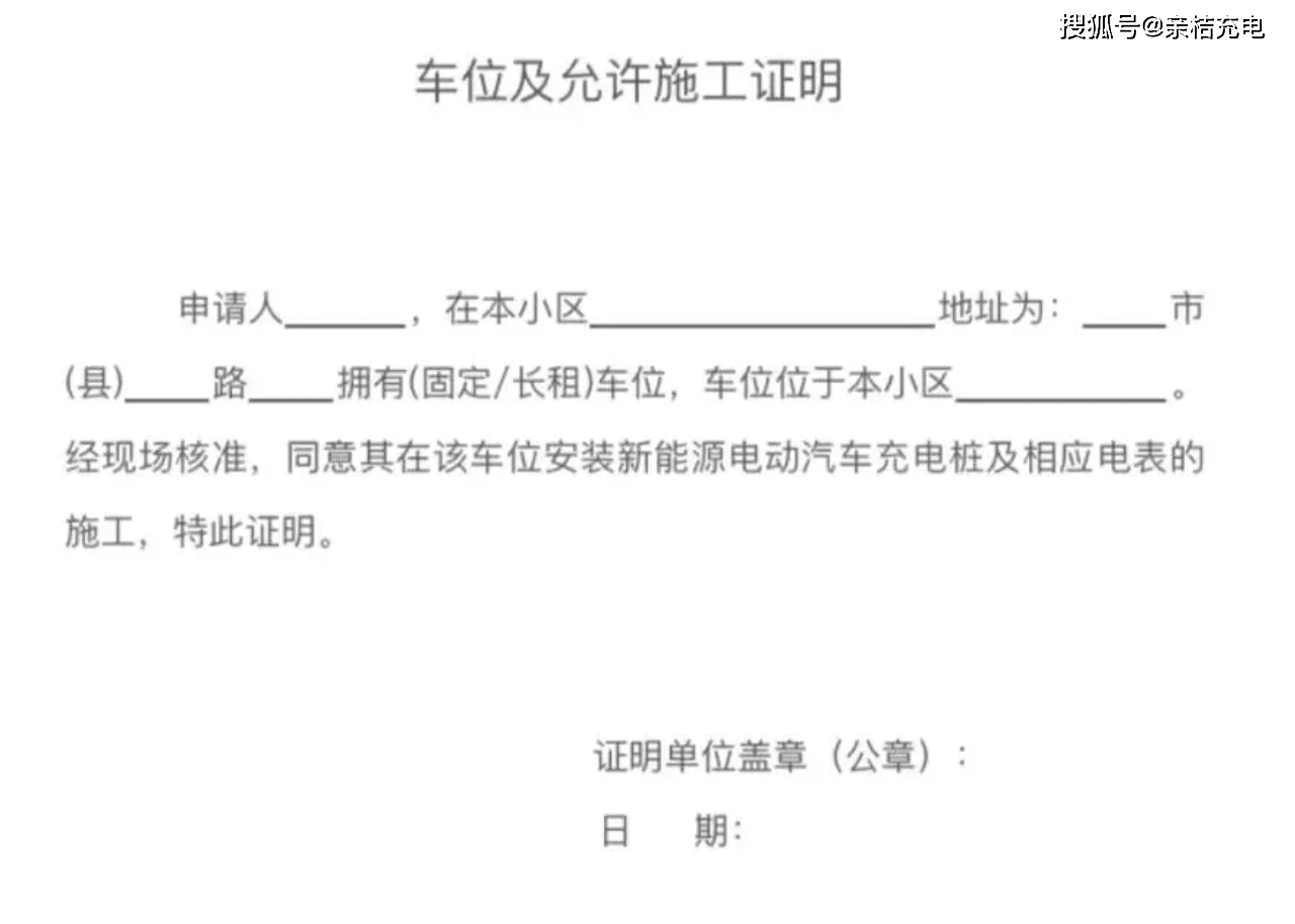 电界面中点击"充电桩报装,然后根据提示填写和上传车位使用证明