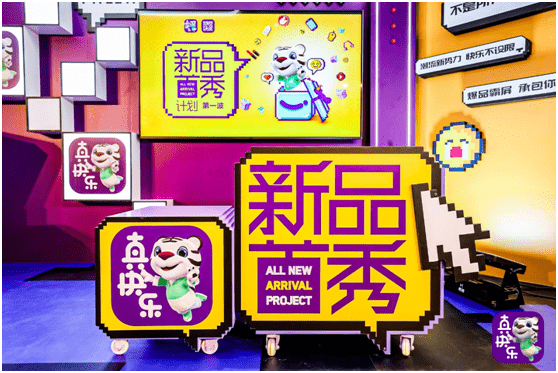 世代|海量大牌集结入驻 真快乐“新品首秀计划”正式发布