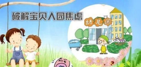 同伴|幼儿园新生入园哭闹，家长4个招式巧应对，打赢“入园焦虑攻坚战”