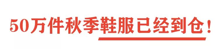 卫衣|【上秋装了 ！】33大品牌！50w件秋装！0.8折起！