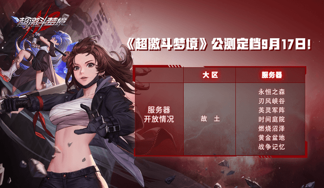 角色|9月17日公测！超激斗梦境与您相约，拥抱最热血的格斗新体验