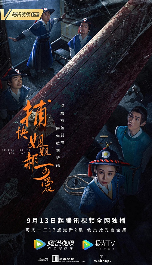 独立|《捕快姐姐郝可爱》今日开播 辜芷蕓高能破案甜趣上线