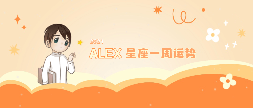 太阳|（周运）Alex 12星座一周运势（9.13—9.19）