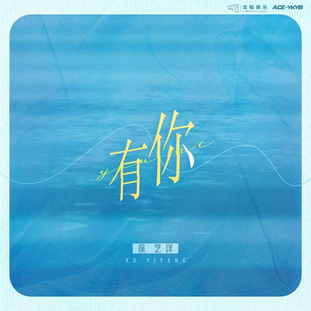 新歌|徐艺洋全新生日单曲《有你》上线 用赤诚真心致谢一路陪伴