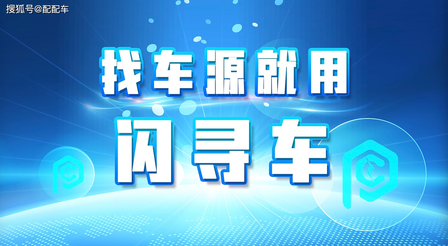 微信尋車,微信賣車,就用閃尋車!