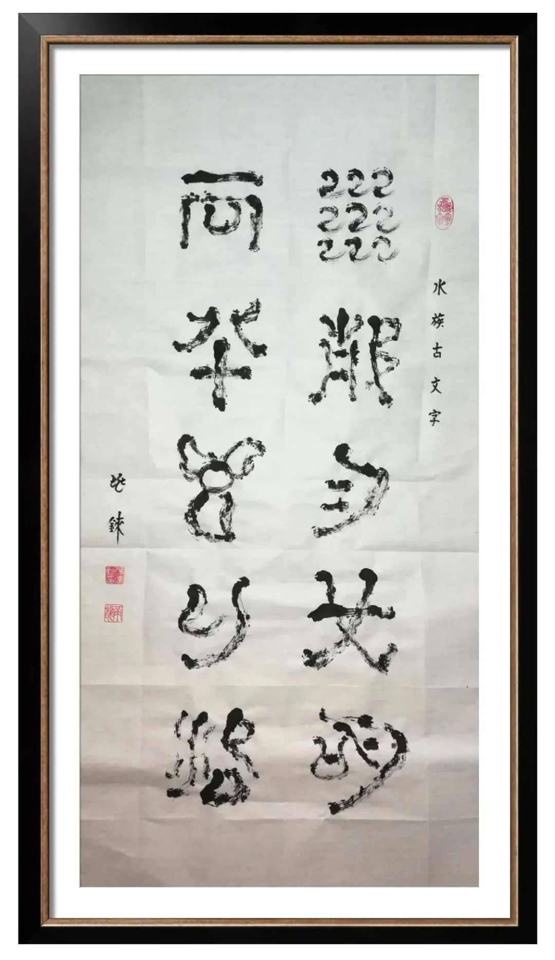 风静月长明 春归花不落 138cmx69cm水族水书 69