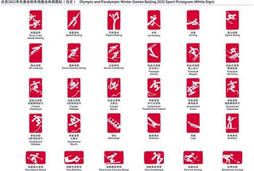 北京2022年冬奥会和冬残奥会体育图标发布