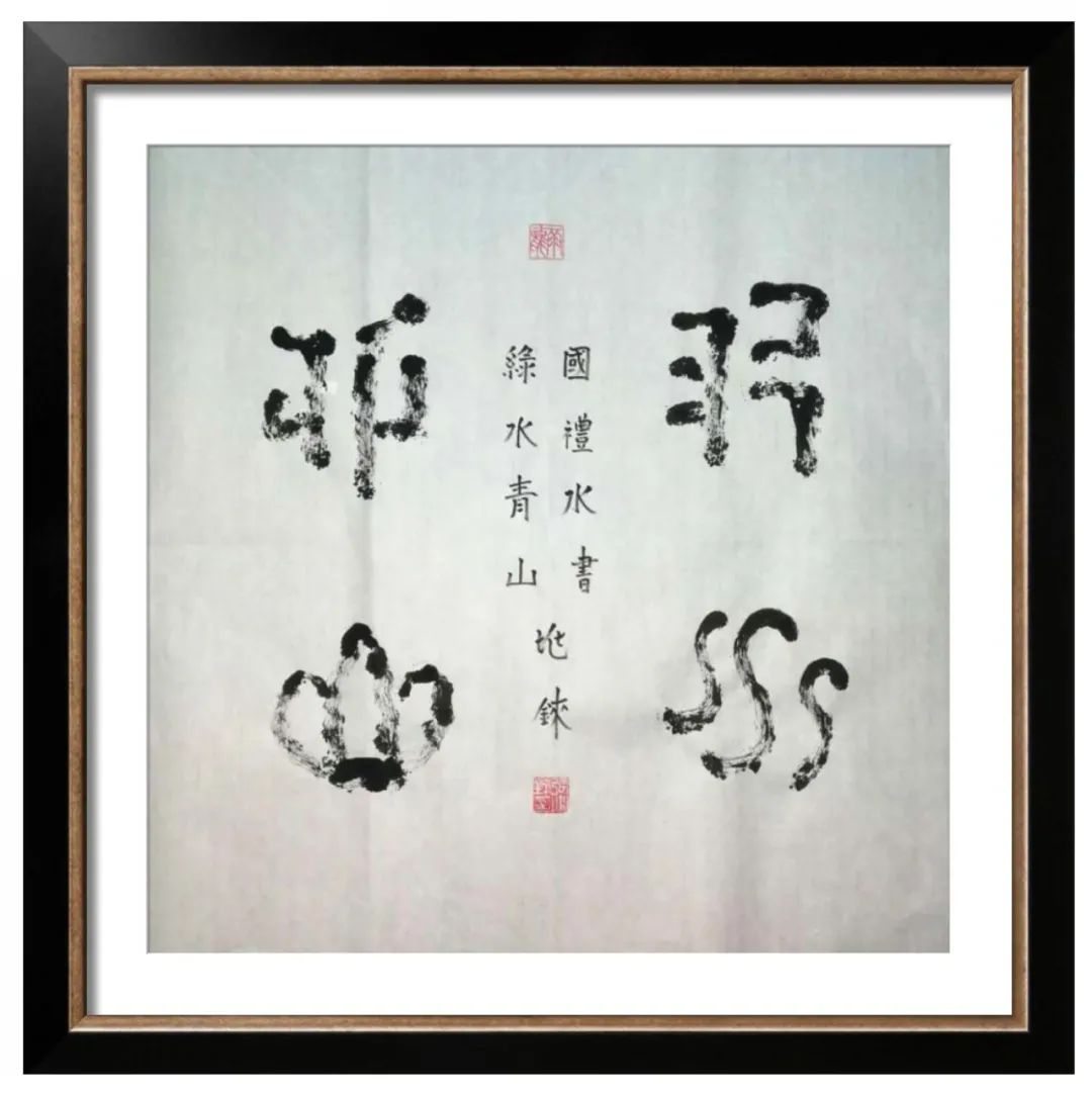 翰墨丹青展风采——张兆铼水书作品欣赏