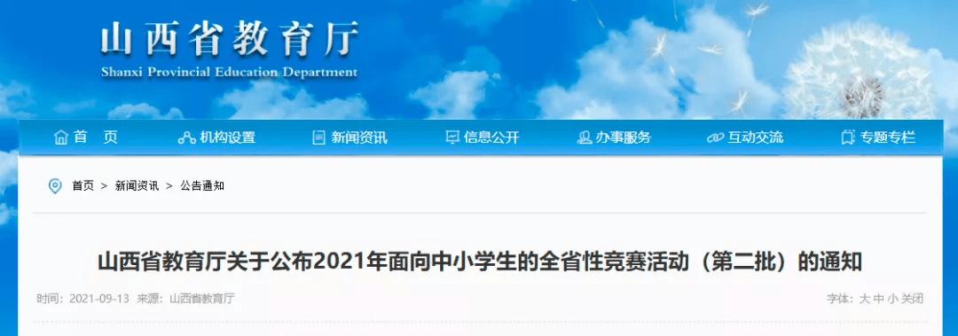 山西|山西公布2021年面向中小学生的第二批全省性竞赛活动