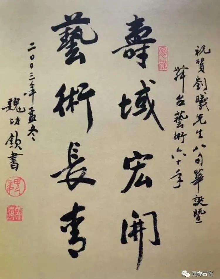 【书法家魏功钦先生,写给话剧表演艺术家刘曦先生的寿联】这条路上的"