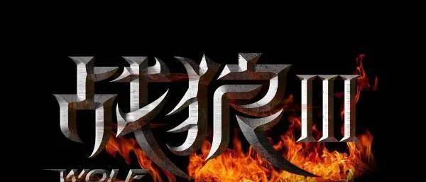 武打|《战狼3》审核通过，演员阵容豪华，为什么吴京居然成了客串？