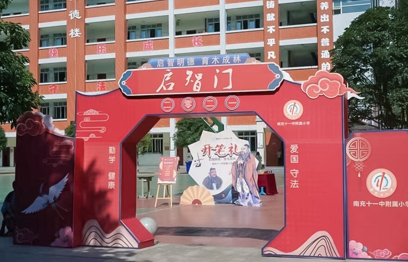 【朱砂启智 开笔破蒙】南充十一中附小新生学子开启人生新篇章