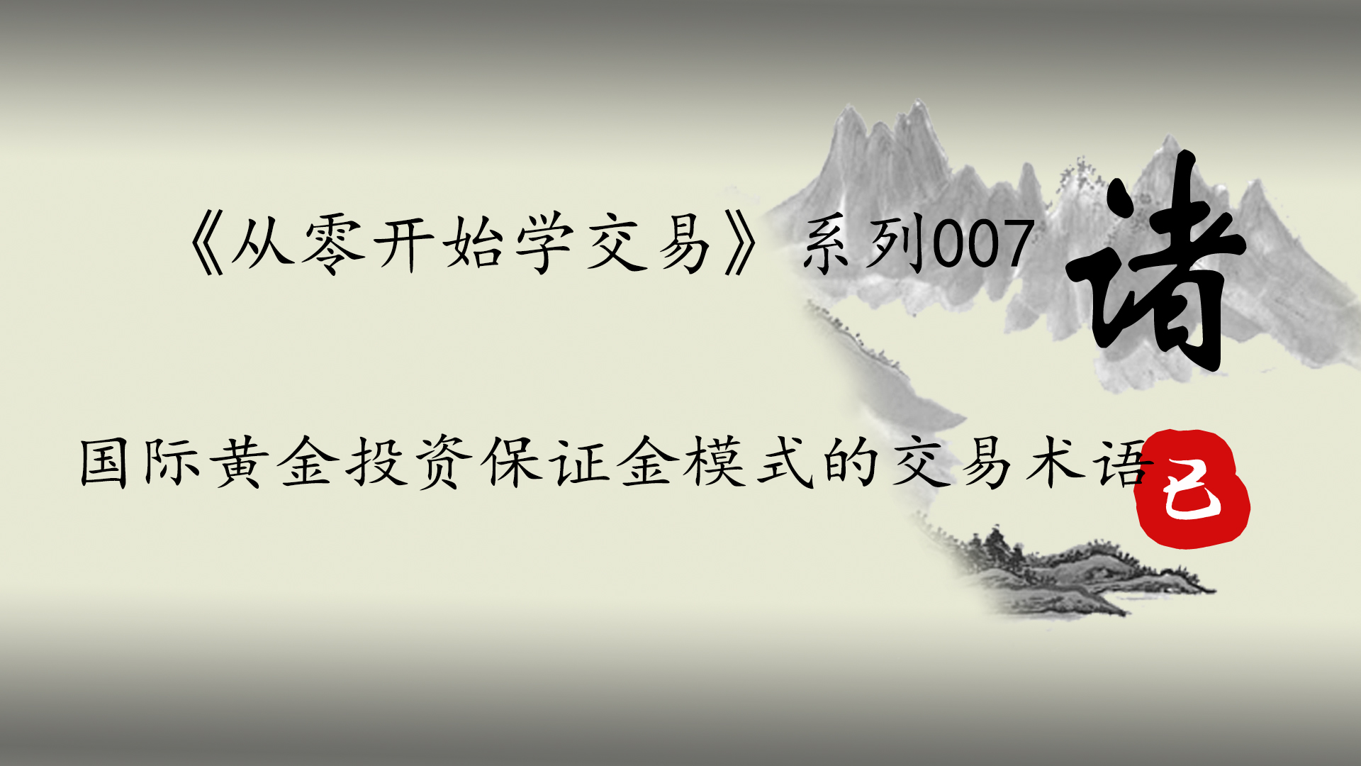 从零开始学交易》系列007国际黄金投资保证金模式的交易术语_搜狐网