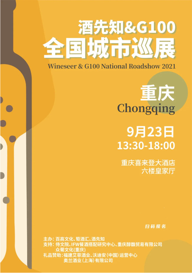 Ses|10余国红酒齐聚重庆,数百款佳酿等您品鉴 | 酒先知&G100巡展预告