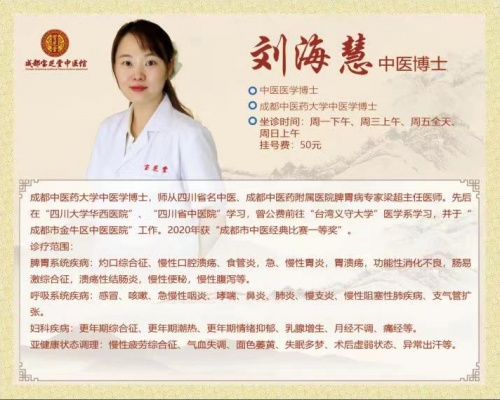 脾胃|成都宝芝堂中医馆：中医博士刘海慧坐诊值得信赖