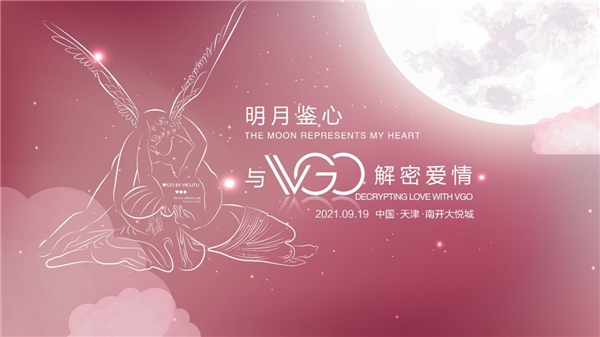 情侣|这个中秋 和VGO微高一起解密爱情