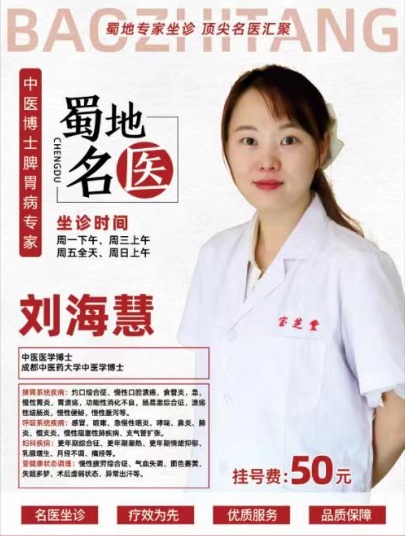 脾胃|成都宝芝堂中医馆：中医博士刘海慧坐诊值得信赖