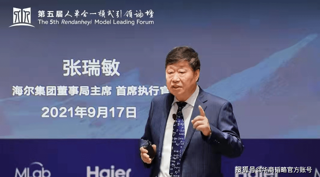 张瑞敏:权力都在手里的ceo,就该像恐龙一样灭绝,人才才能发展