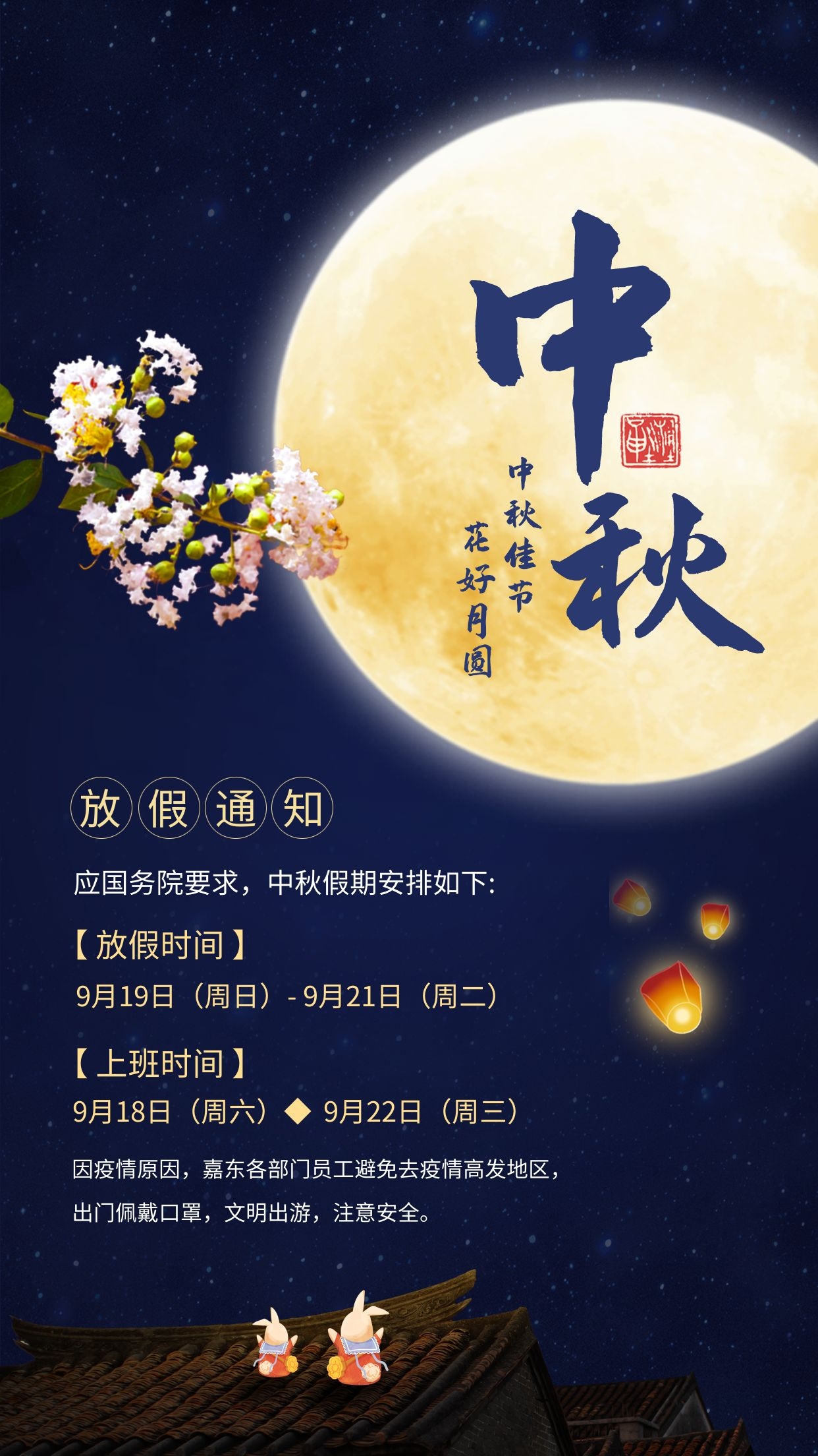 广州嘉东中秋节放假通知