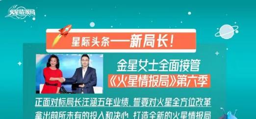 特工|《火星6》定档，汪涵带“天天兄弟”退出，金星接班嘉宾豪华