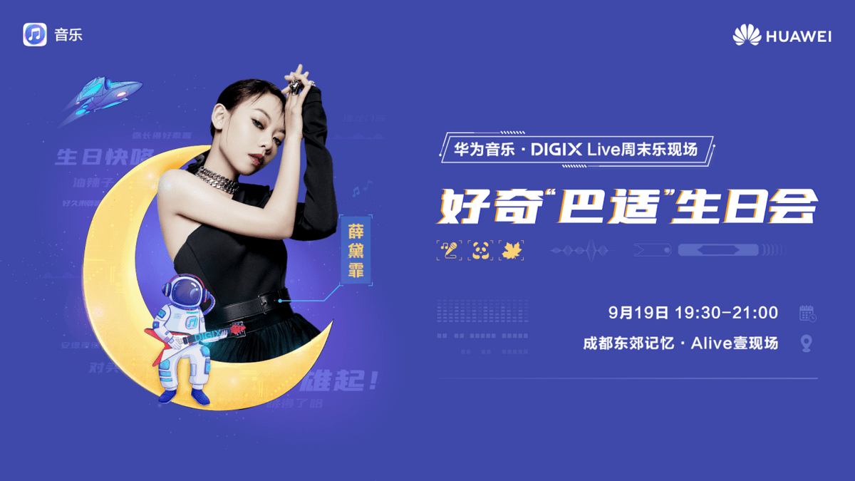 华为|秋日一起好奇——DIGIX数字生活节今日火爆开启！