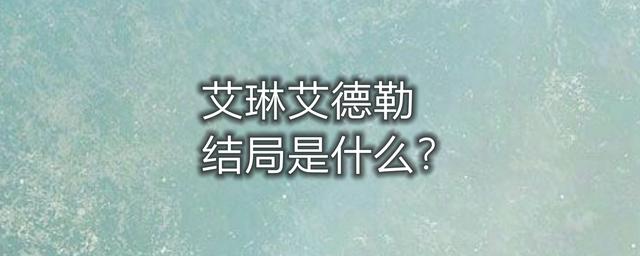 什么|艾琳艾德勒结局是什么?《大侦探福尔摩斯》的导演和制片人是谁?