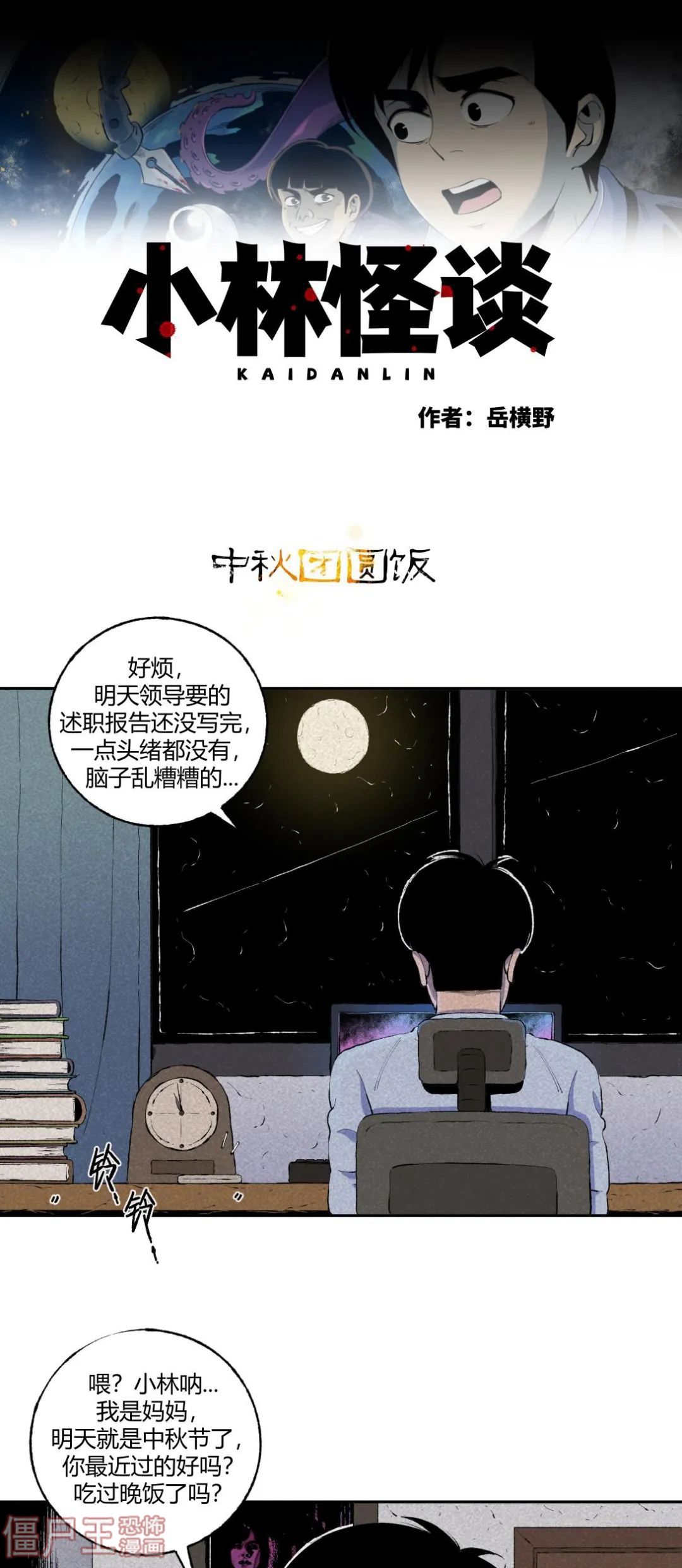 中秋團|短篇漫畫：小林怪談 | 中秋團圓飯