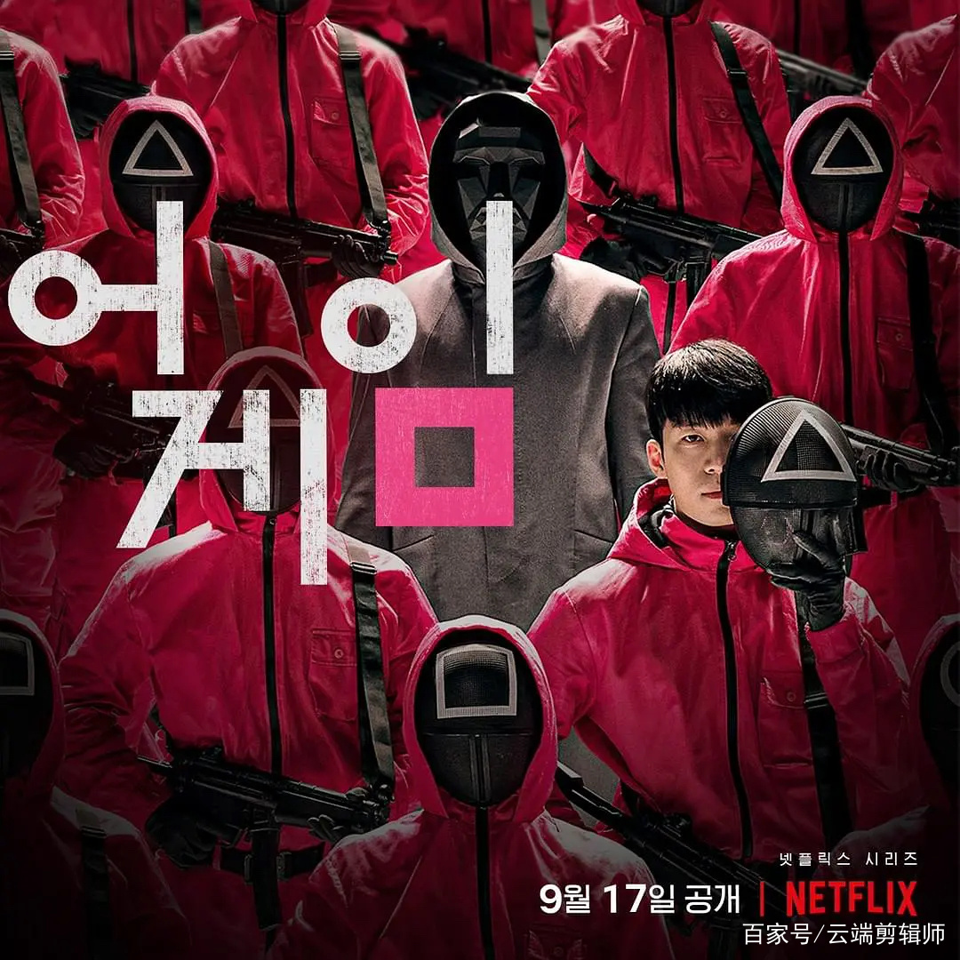 Netflix|韩剧《鱿鱼游戏》火爆出圈，折射出的现实生活更加极端