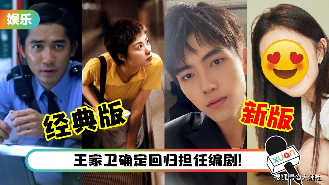 名单|经典电影《重庆森林》翻拍!主演名单曝这名00后女星担任女主角!