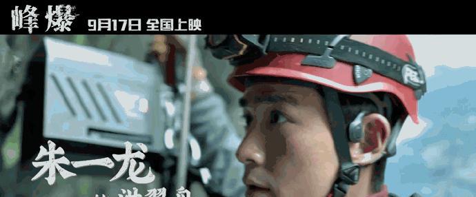 小洪|峰爆:4天票房破2亿,朱一龙徒手攀岩太敬业,陈数喊话要愚公移山