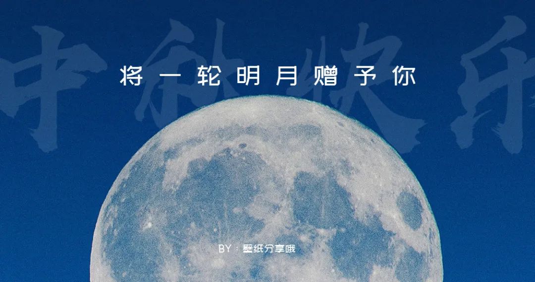 中秋专供 壁纸分享哦 精选圆月壁纸分享 定在
