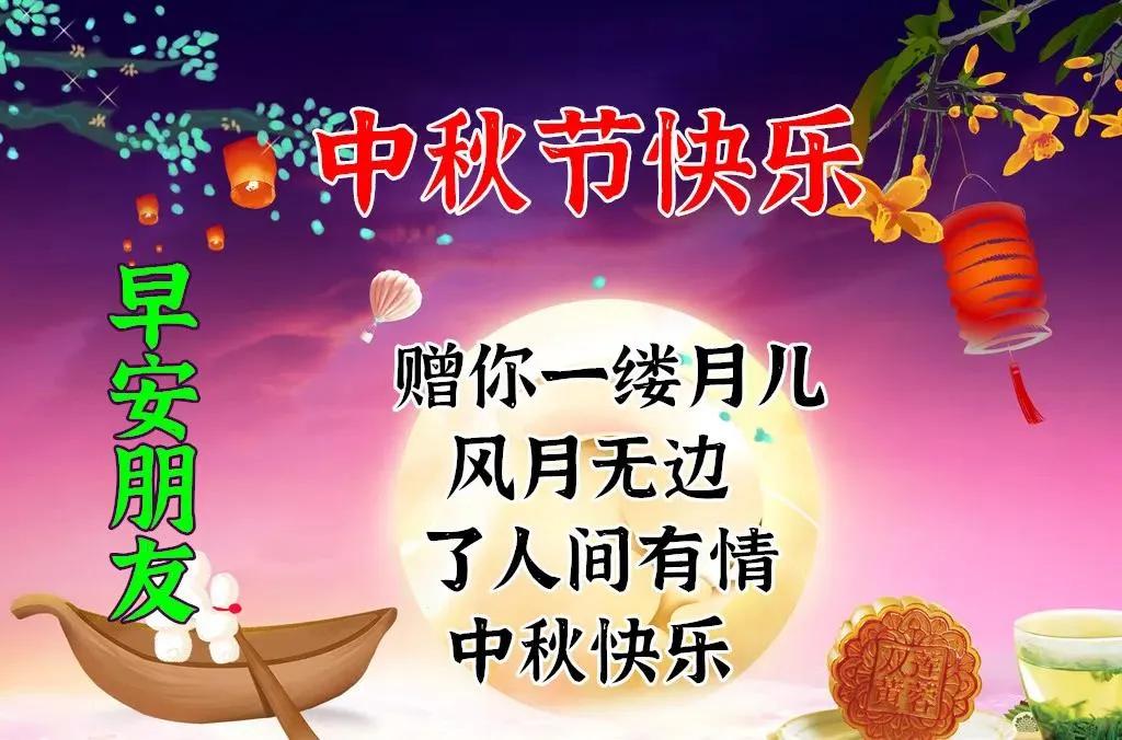 原创八月十五中秋节最新创意好看的祝福图片 2021中秋节快乐问候语