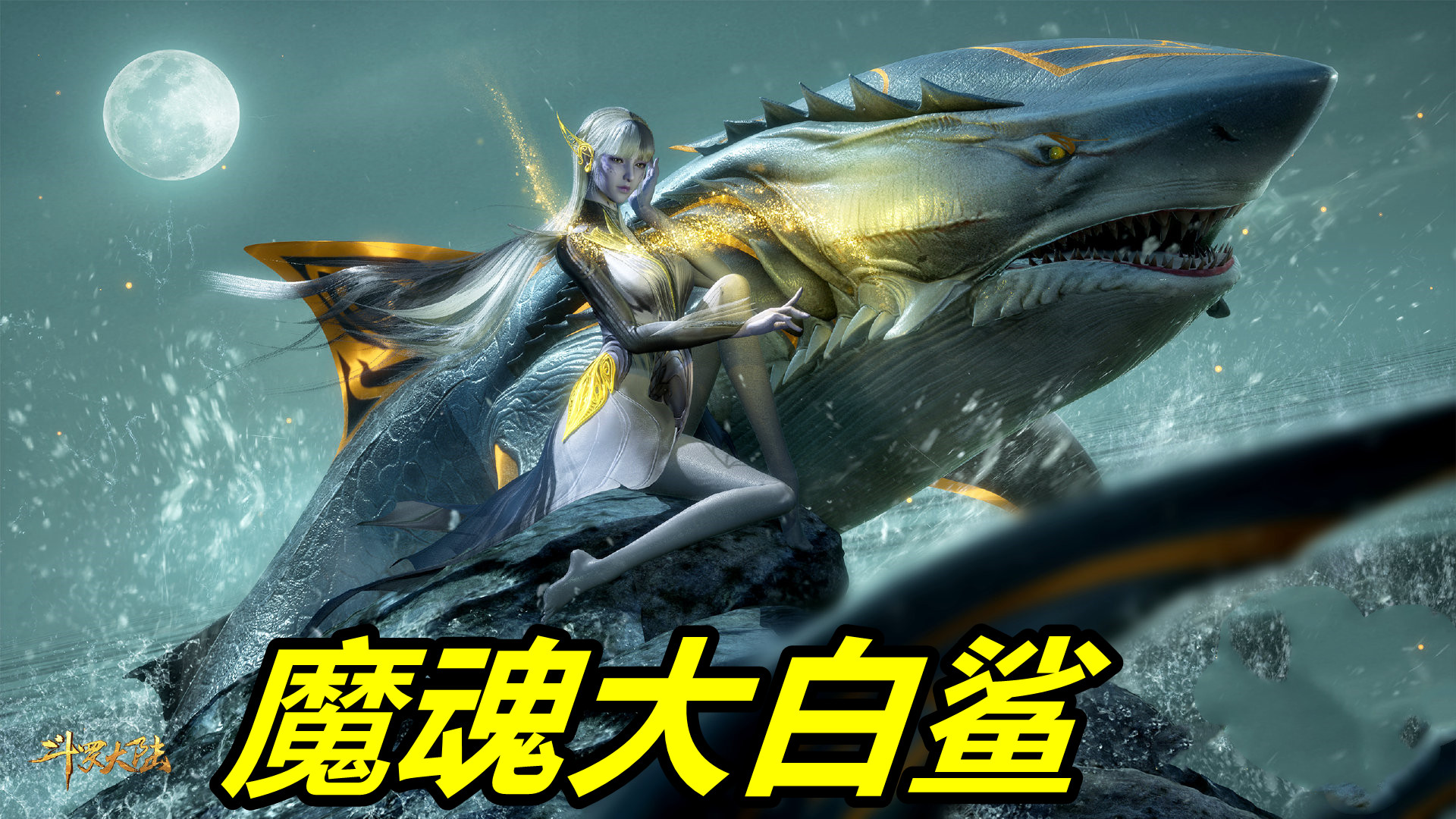 图片[1]-斗罗：大白鲨女神全身照曝光，白丝+银丝，妖娆身材不输比比东-魔性次元