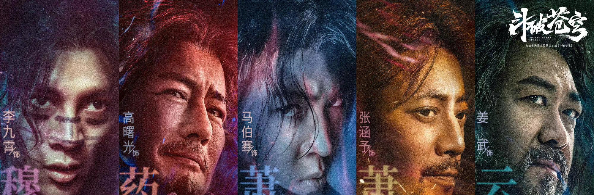 电影版《斗破苍穹》官微发布了两张分男女的群像角色海报,演员名字