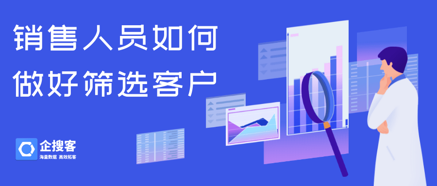 销售人员如何做好筛选客户