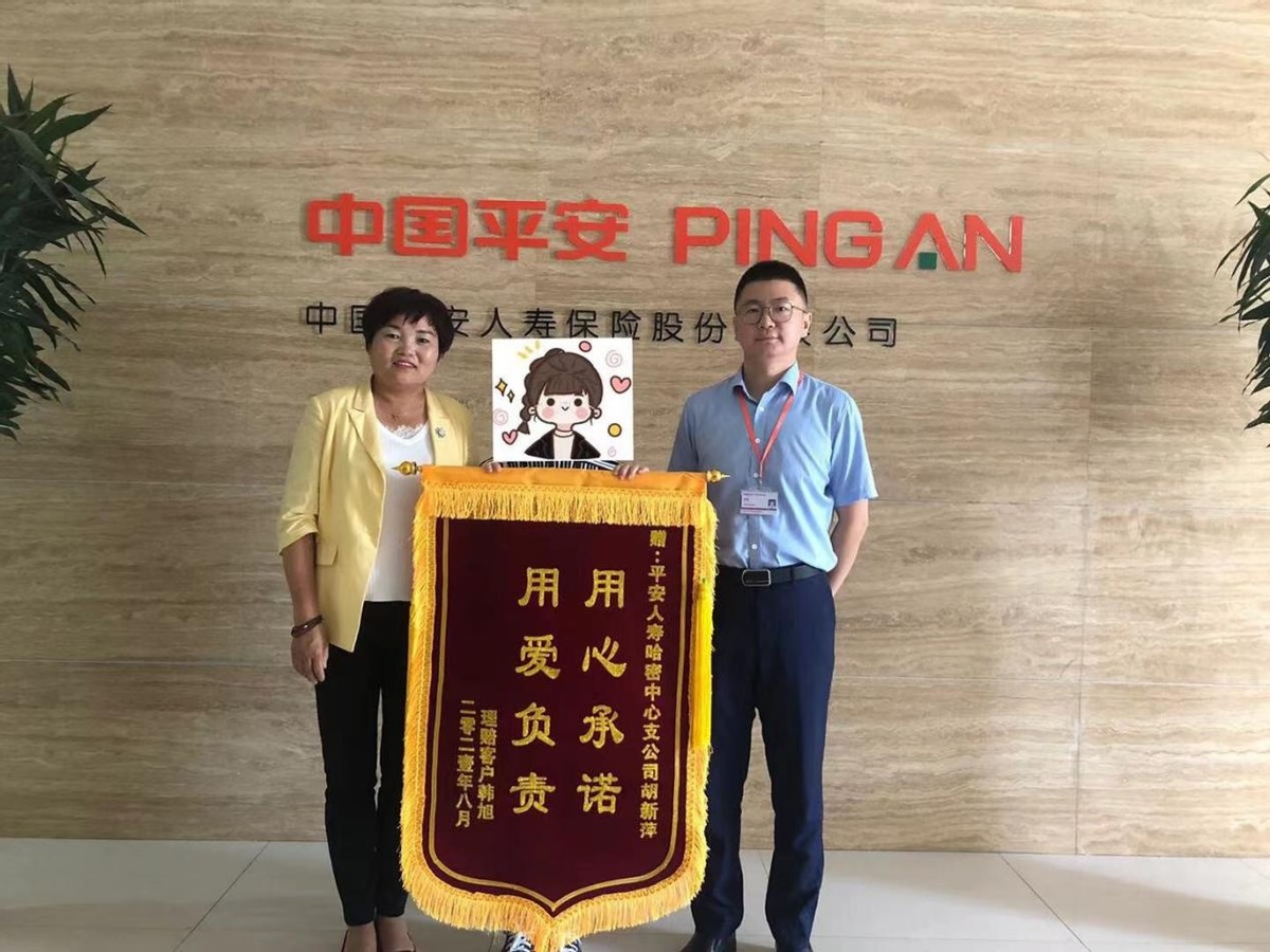 平安人寿新疆分公司哈密中支:获赔19万余元,赠送锦旗再加保