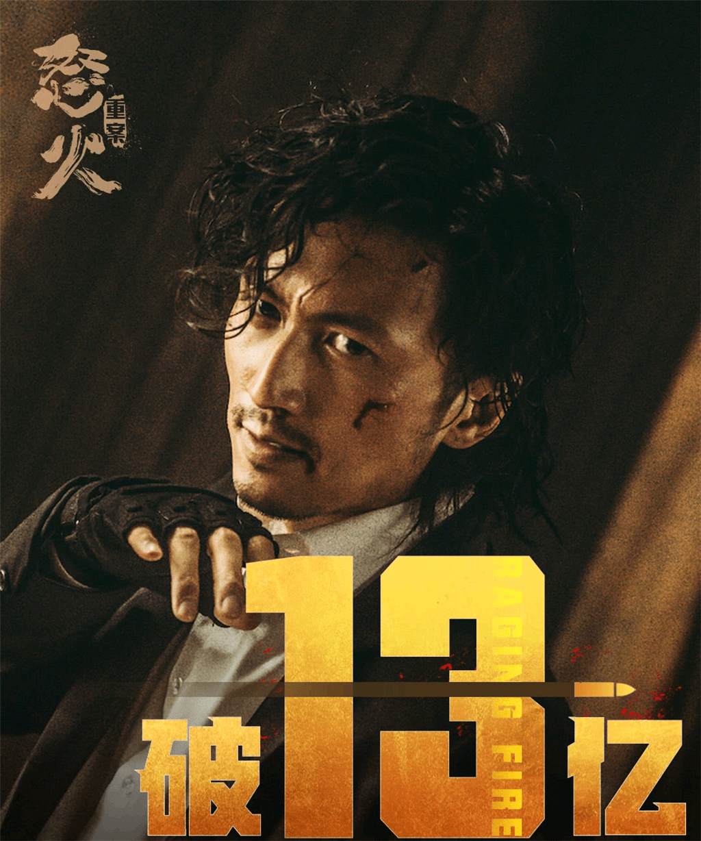 内地|《怒火·重案》票房破13亿，节后大盘迅速降温，14亿悬了