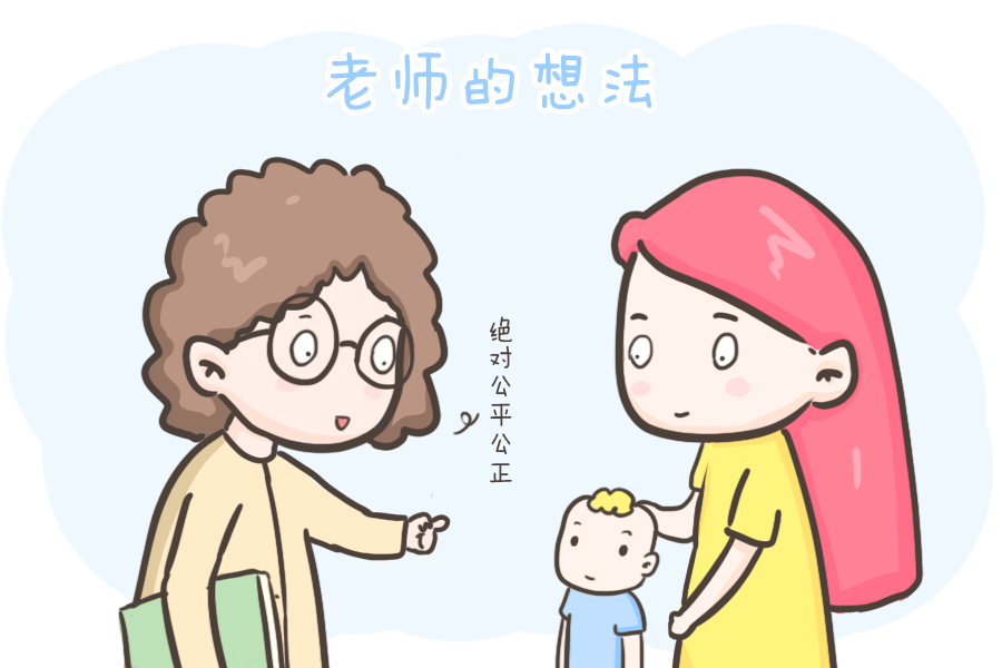 家长|家委的孩子是否会受到老师的特殊优待！