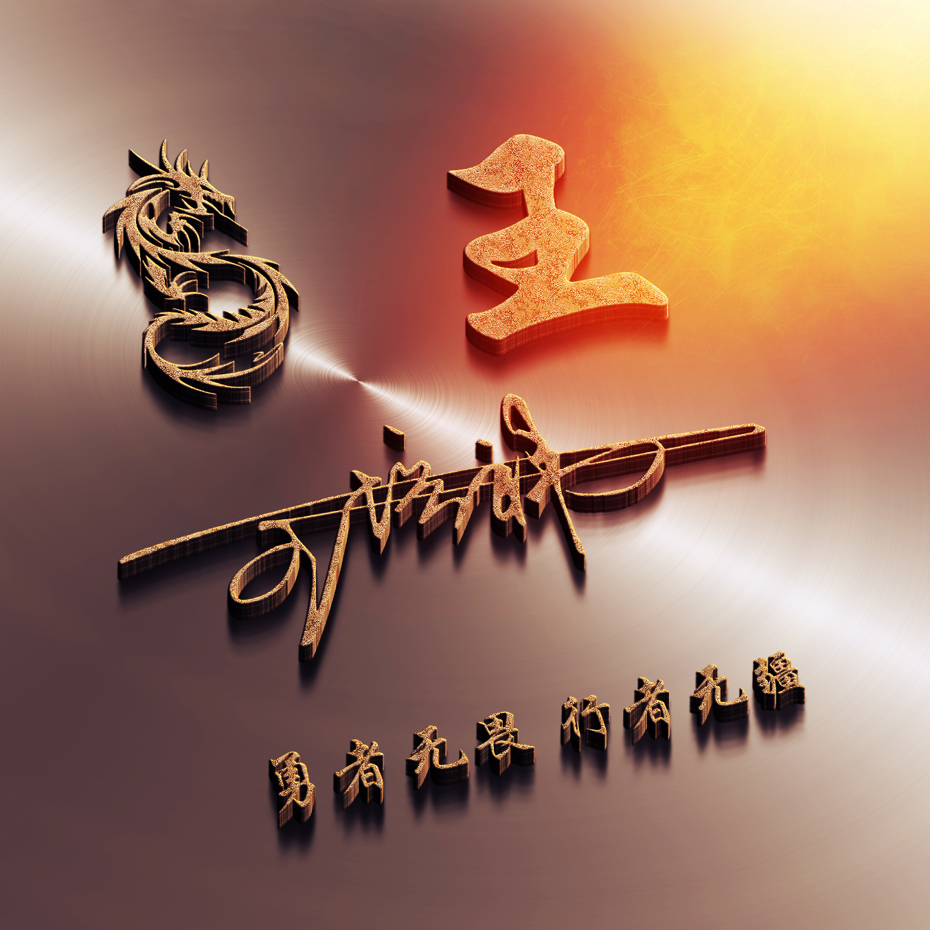明煊 你的微信头像该换换了，足足50张3D高端精致签名头像，请查收