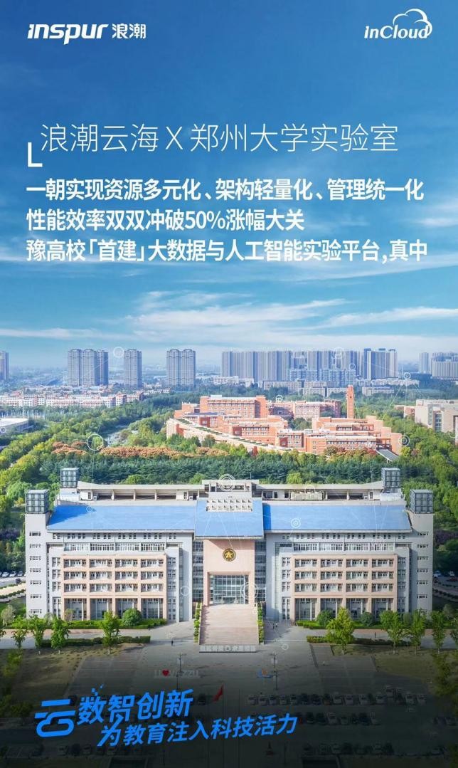 浪潮雲海助推鄭州大學實驗室智慧實驗平臺升級產學研用一體化加速