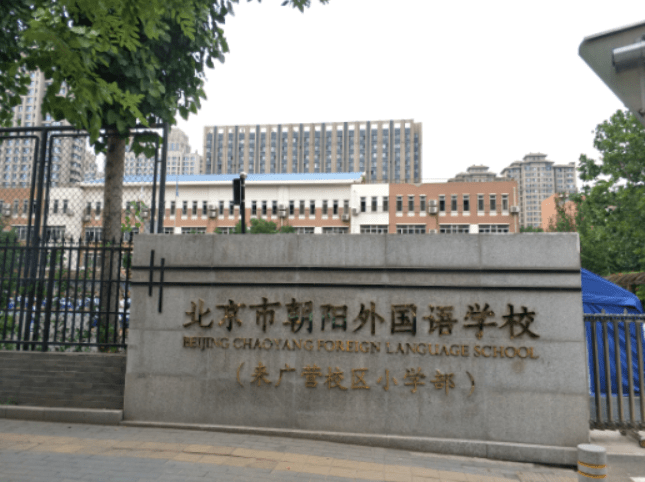 同样名字都叫朝阳外国语学校,可是新北苑的这个发展的时间也不短了