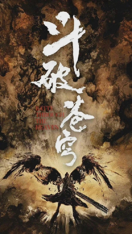 真人|《斗破苍穹》真人电影官宣！主角是小鲜肉，你还会去贡献票房吗？